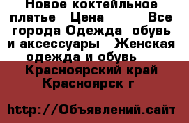 Новое коктейльное платье › Цена ­ 800 - Все города Одежда, обувь и аксессуары » Женская одежда и обувь   . Красноярский край,Красноярск г.